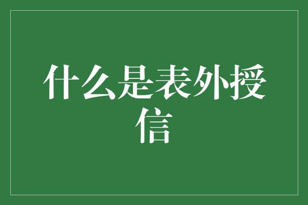 什么是表外授信