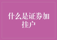 证券加挂户是啥？新手必看！