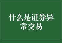 如何识别并应对证券异常交易