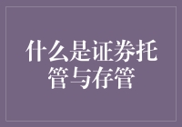 当你的股票成了寄宿生——浅谈证券托管与存管