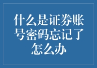 证券账号密码忘记怎么办？专业指南助您找回账户