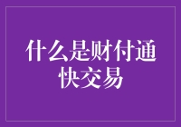 财付通快交易：让网络支付更便捷高效