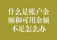 新手的烦恼：账户余额与可用余额那些事儿