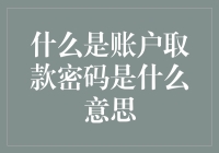 你知道吗？账户取款密码不是冰箱背后的紧急联系号码