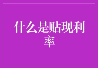 探索贴现利率：从历史演变到现代应用