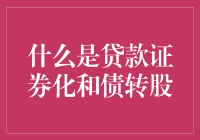 贷款证券化和债转股：一场资金界的变形记