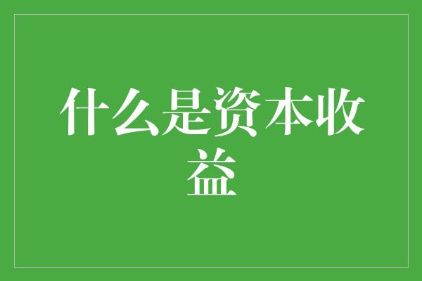 什么是资本收益