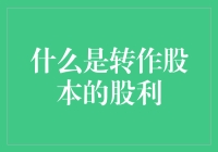 股东们，快来看新鲜的转作股本是如何玩转财务游戏的！