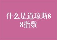 揭秘道琼斯88指数：股市风云中的秘密武器？