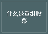 你家的股票被重组了？别怕，给你五个绝招应对股票孙悟空