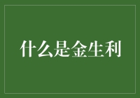 什么是金生利？——我的财富神话