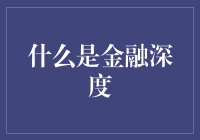 为什么我们总是觉得钱不够花，原来是因为金融深度不够啊