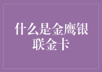 金鹰银联金卡，一张既能让你发家致富又能让你破产的神奇银行卡