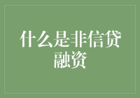 非信贷融资：你可能不知道的黑魔法金融技巧