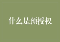 什么是预授权？从银行交易到在线支付的全面解析