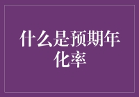 什么是预期年化率？——以一个吃货的角度解释