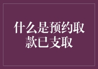 如何理解并处理预约取款已支取？