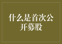 首次公开募股：开启资本市场的关键一步