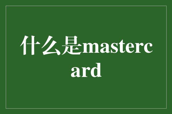 什么是mastercard