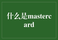 你有Mastercard吗？揭秘全球领先的支付品牌！