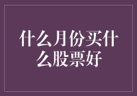 十二个月，十二种股票，让你每月都能股喜洋洋！