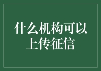 征信机构：如果你的信用报告需要养生，那么谁来负责照料它？