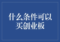 探析创业板投资资格：多层次财务策略与市场认知的融合