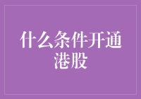 开通港股的条件？那得看你是不是股市老司机！