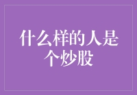 什么样的人是个炒股？——揭秘炒股世界中的成功者