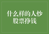 什么样的人才能成为股票市场的逐梦之星？