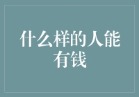 什么样的人能有钱？穷人告诉你，要成为有钱人，其实只需要做到三件事！