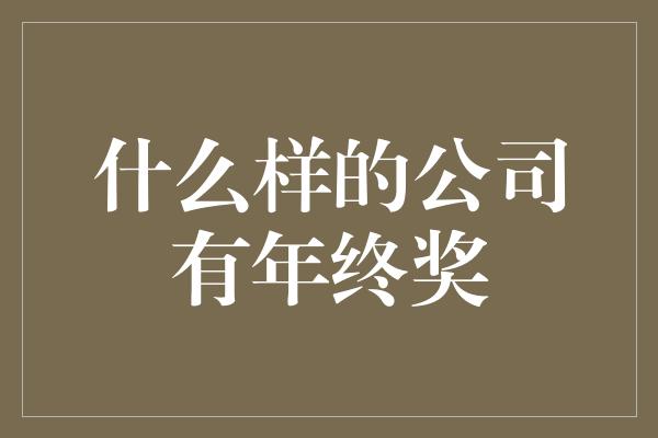 什么样的公司有年终奖