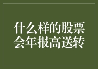 小心！那些高送转股票，可能是股市里的变形金刚