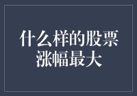 价值与故事：什么样的股票涨幅最大？