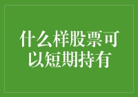 什么样的股票可以短期持有？——揭开短期投机的神秘面纱