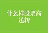 高送转股票，究竟是抱紧大腿的幸运儿，还是原地踏步的小丑？