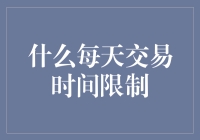 每天的交易时间限制？哎，限制的就是玩命刷单的，我支持！