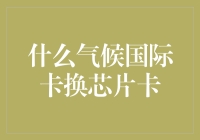 气候变化下，为何我们需要升级国际信用卡？