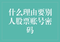 为什么我总想偷别人的股票账号密码？且听我细细道来