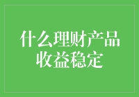 什么理财产品收益稳定？——稳定到连银行都要向它致敬的程度