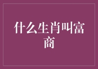 什么生肖叫富商：深入解析十二生肖与财富的关系