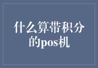 什么算带积分的POS机？你可能误会了好多年！