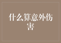 意外伤害：究竟何为意外？