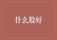 多元化布局与灵活调整：选择优质股票的关键策略