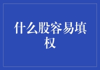 股票市场里的填权秘籍：如何轻松成为股市新贵？