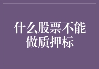 什么股票不能做质押标：从法律规定到市场实践的全面剖析