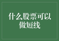 如何选择适合短线交易的股票：策略与技巧