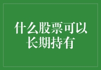 长期持有的股票：价值投资与绩优股的选择指南