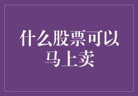 你不理财，财不理你：什么股票可以马上卖？