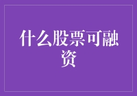 什么股票可融资：探索可融资股票的潜在投资机会